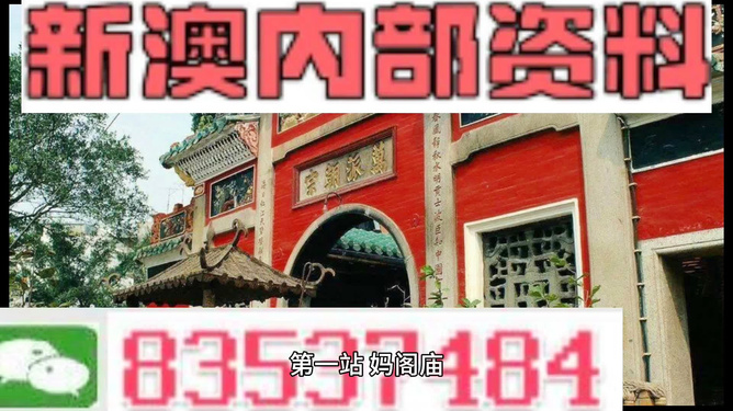 新澳门内部精准资料,新澳门内部精准资料，探索与解读