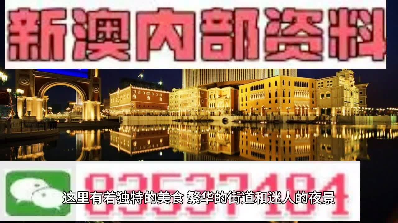 2025年奥门资料大全,2025年澳门资料大全——探索澳门的未来
